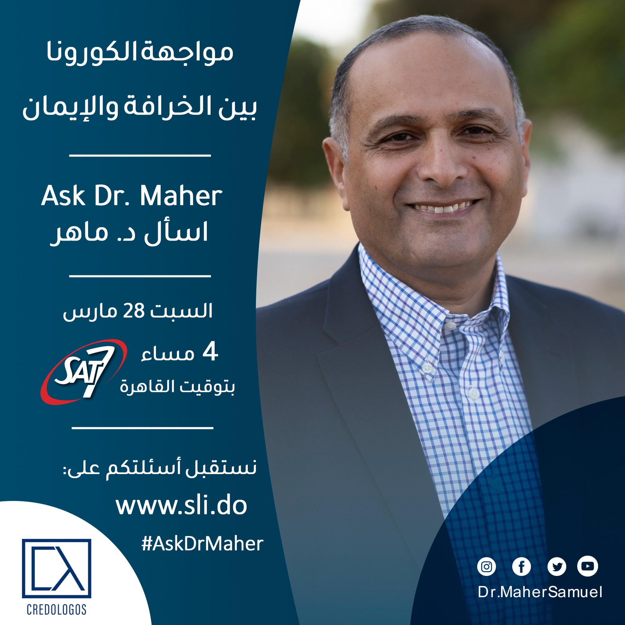 الدكتور ماهر صموئيل Dr Maher Samuel اسأل دكتور ماهر Ask Dr Maher الحلقة الأولى مواجهة الكورونا بين الخرافة والإيمان السبت 28 مارس 2020 برنامج جديد على الهواء مباشرة