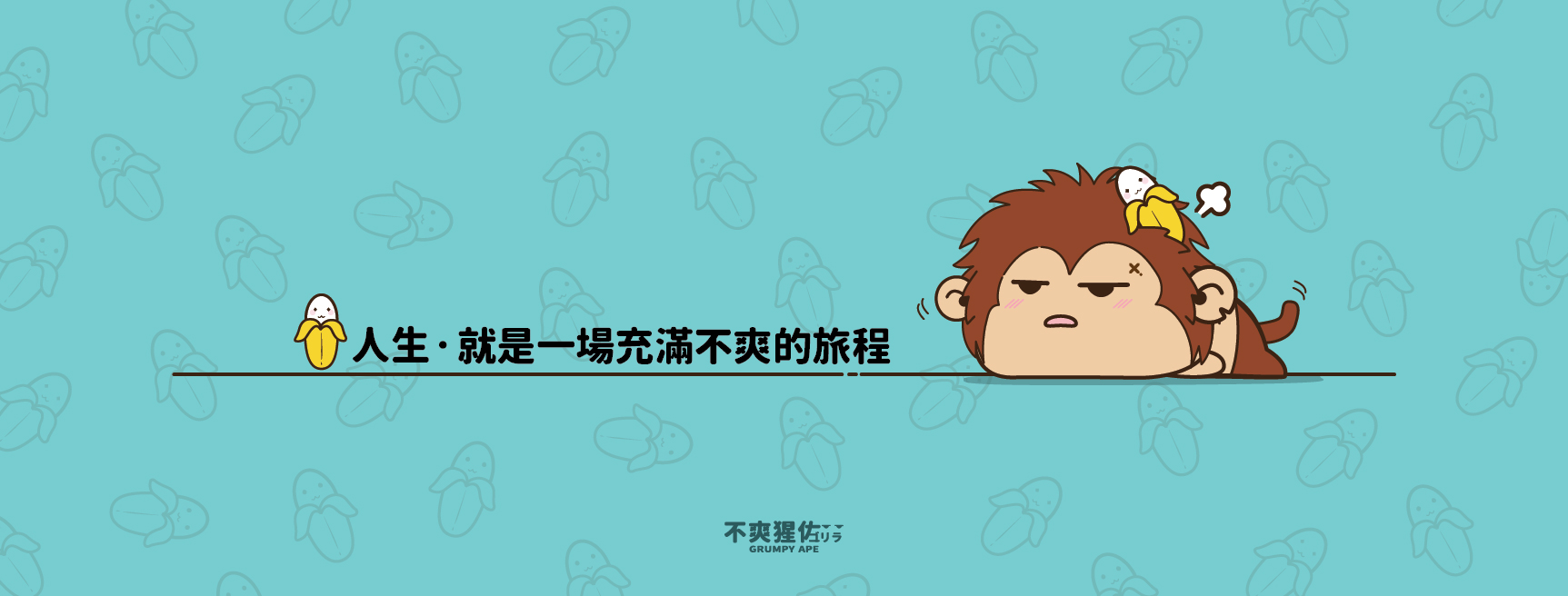 不爽猩佐 Grumpy Ape