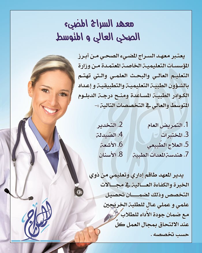 معهد السراج المضيء الصحي العالي والمتوسط التخصصات الطبية لكل من الدبلوم المتوسط والعالي Facebook