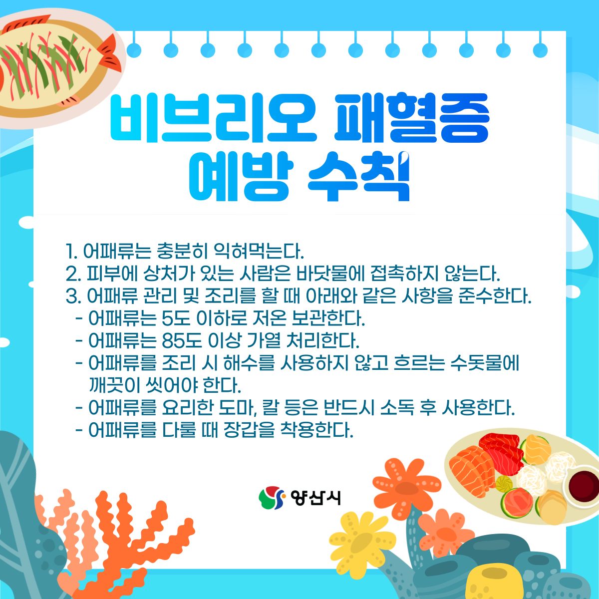 양산시청 - 비브리오균 발생 및 식중독 발생이 증가하는 여름철 비브리오패혈증 예방수칙을 꼭 ️...