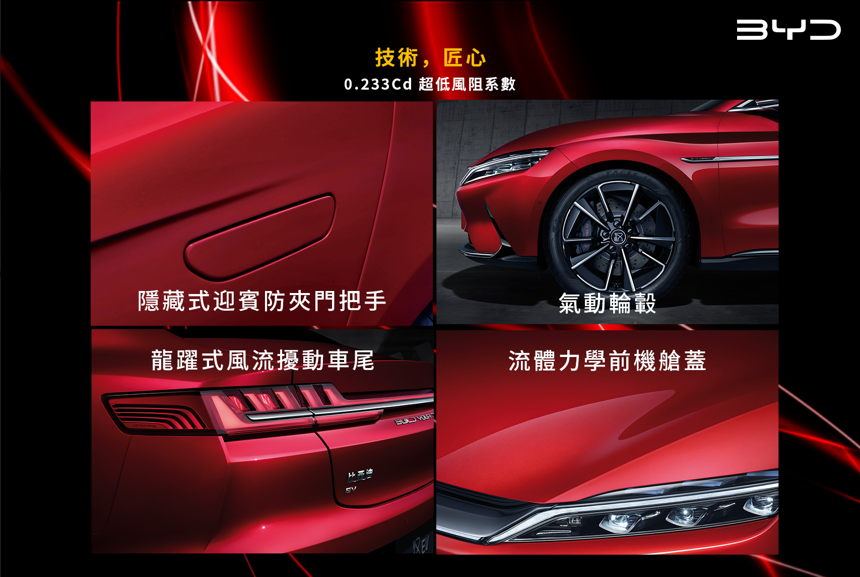 BYD MACAU - 【BYD 漢EV 現車大優惠！】 0.233Cd超低風阻係數 . -隱藏式迎賓防夾門把手...