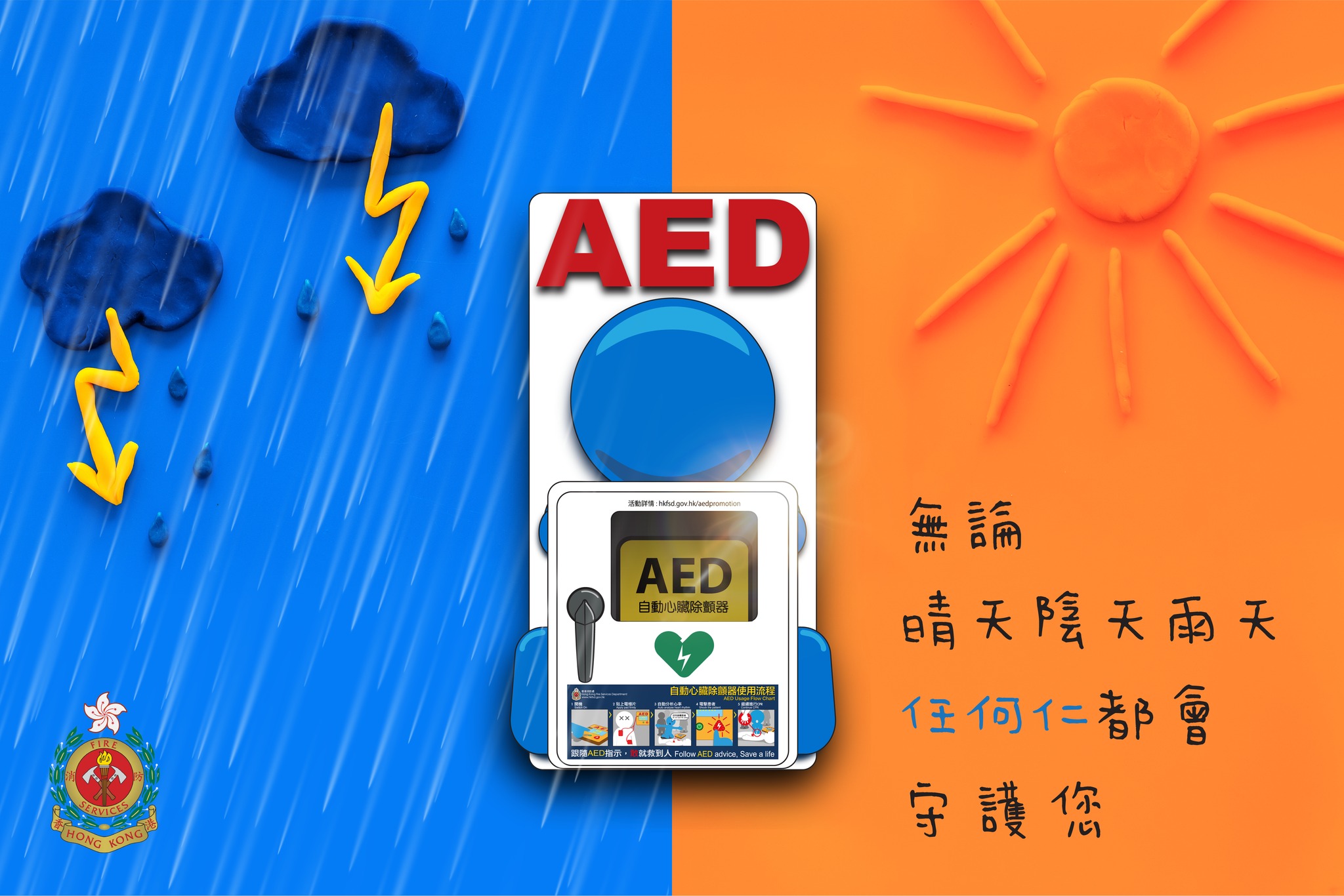 【任何仁AED👤全天候守護您🫶🏻... - 香港消防處 Hong Kong Fire Services Department