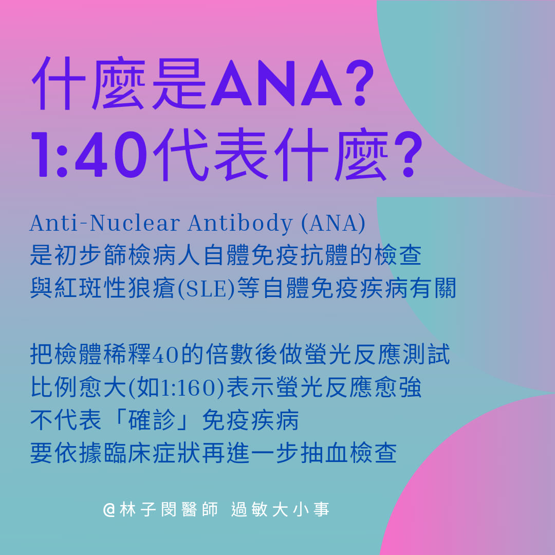 林子閔醫師過敏大小事 什麼是ana 在風濕免疫科的門診 病人常常會問 醫生 這個抽血報告ana Facebook
