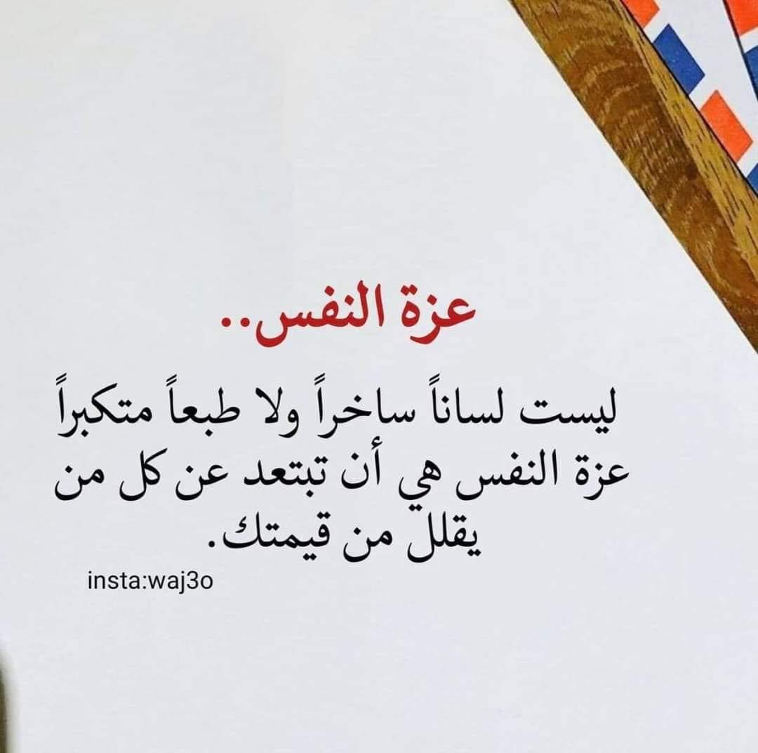 كلام عن عزة النفس والكرامة موضوع