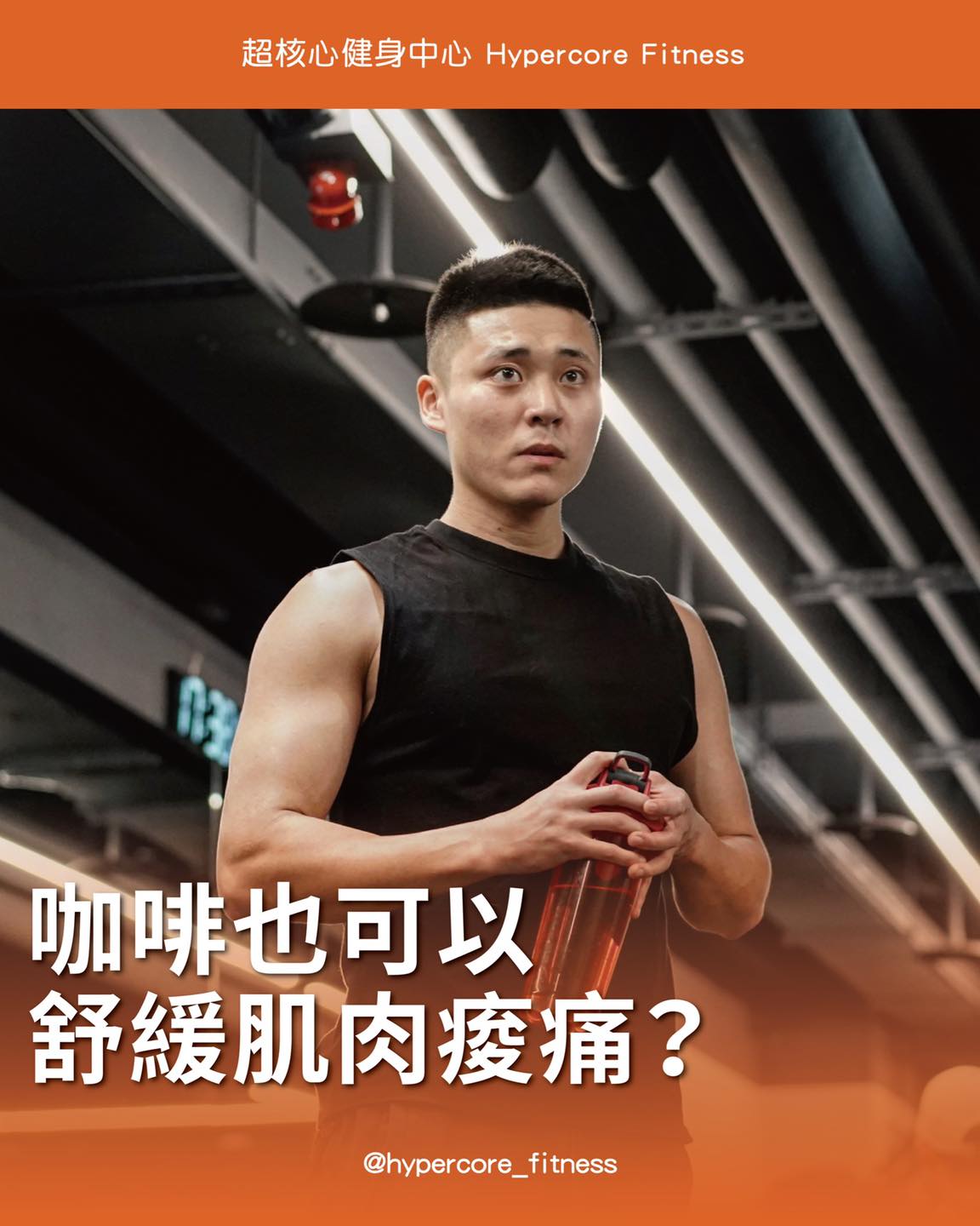 「咖啡也能舒緩肌肉痠痛？」 .... - Hypercore Fitness 超核心健身中心 | Facebook