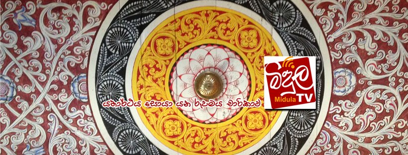 Midula TV - මැදදුම්බර ප්‍රාදේශීය සභා බල ප්‍රදේශයට අයත් වේඩරුව වෙල පහළ ...