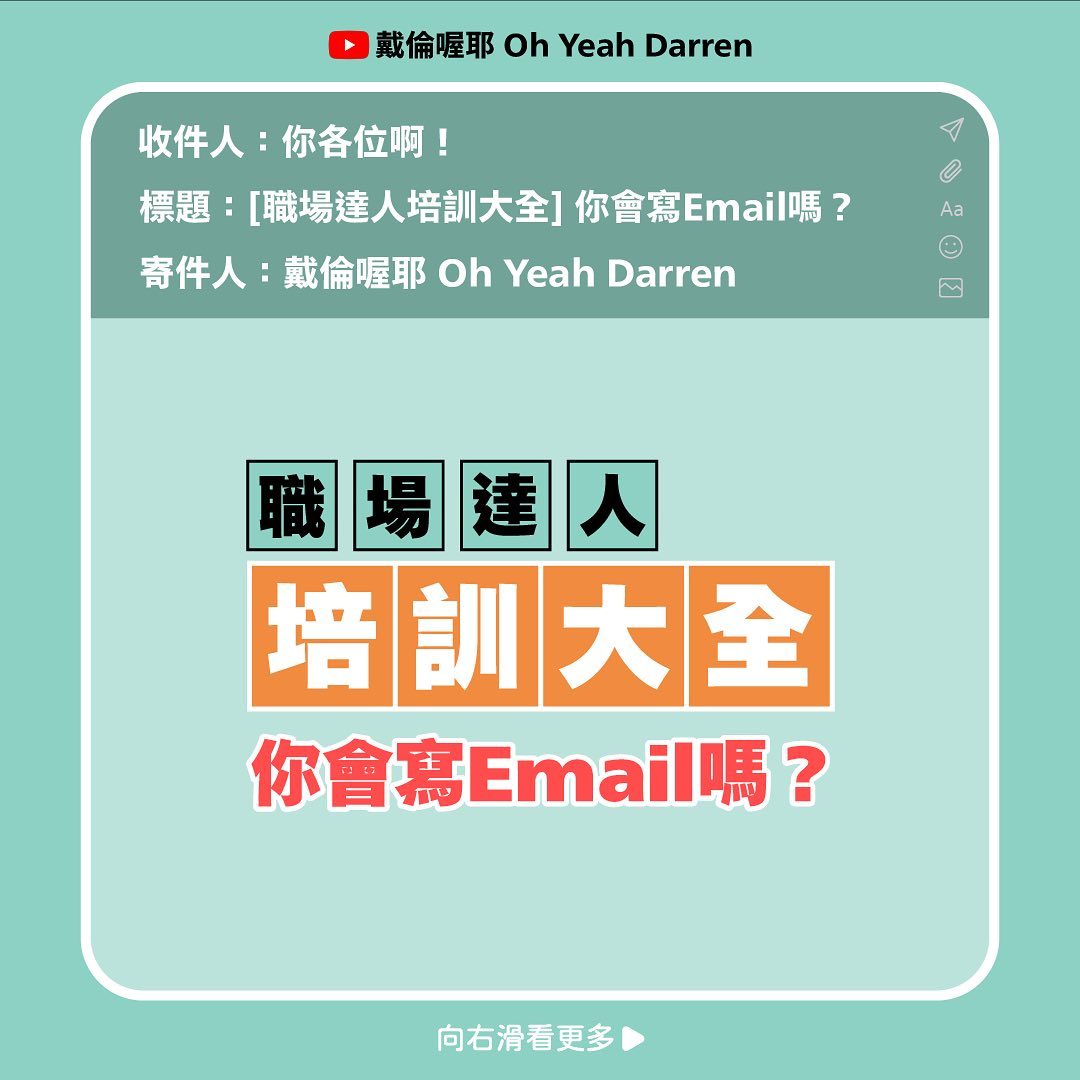 職場達人培訓大全！ 你會寫Email 嗎？！... - 戴倫喔耶 Oh Yeah Darren | Facebook