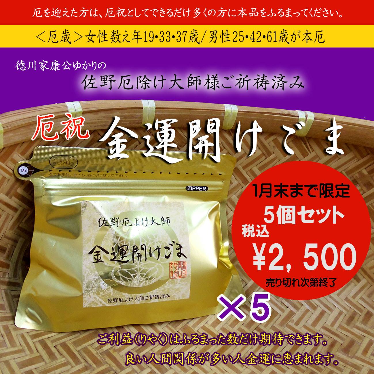 金ごま本舗株式会社 16年1月1日 徳川家康公ゆかりの佐野厄除け大師様ご祈祷済み Facebook