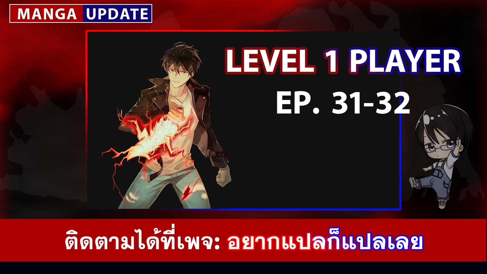 อยากแปลก็แปลเลย - Level 1 Player EP.31-32... | Facebook