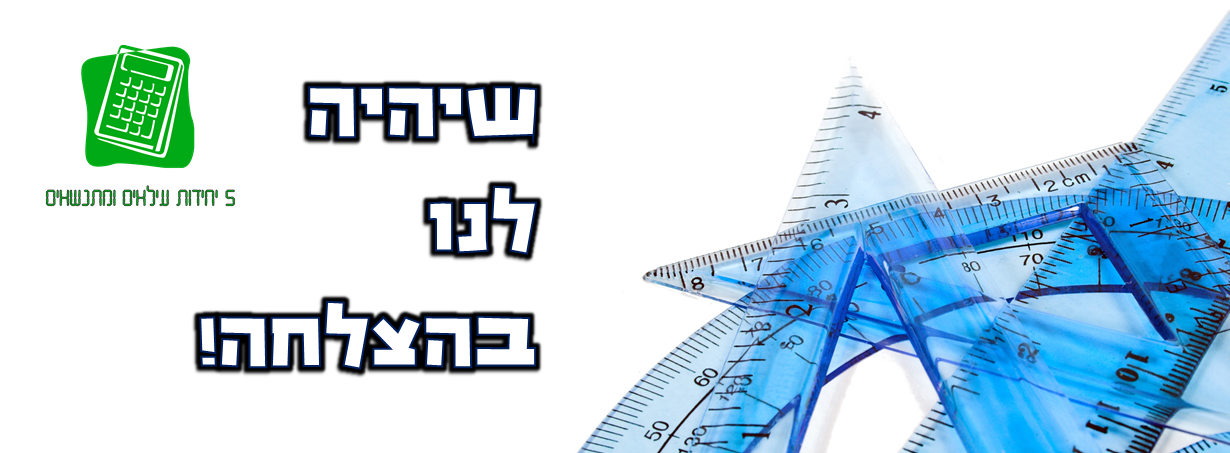 חמש יחידות עילאים ומתנשאים