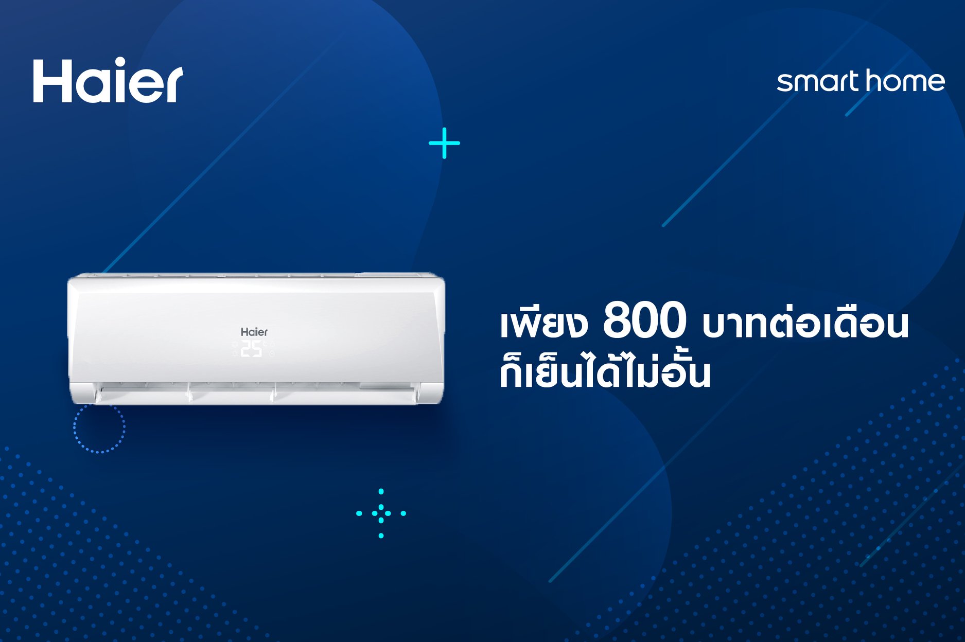 Haier - เย็นได้ไม่อั้นกับแอร์เติมเงิน Smart Sharing AC... | Facebook