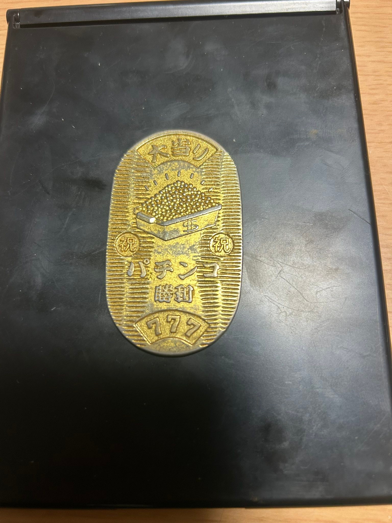土肥金山で10年前くらいに買った小判！