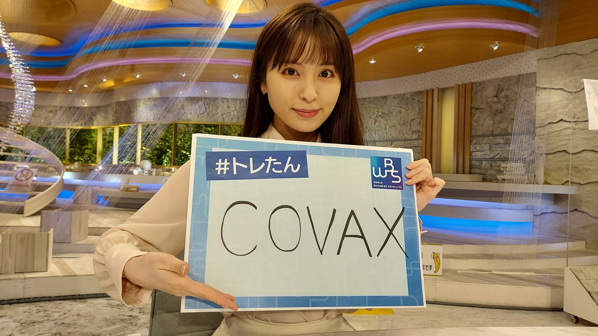 ワールドビジネスサテライト きょうの トレたん は Covax Facebook