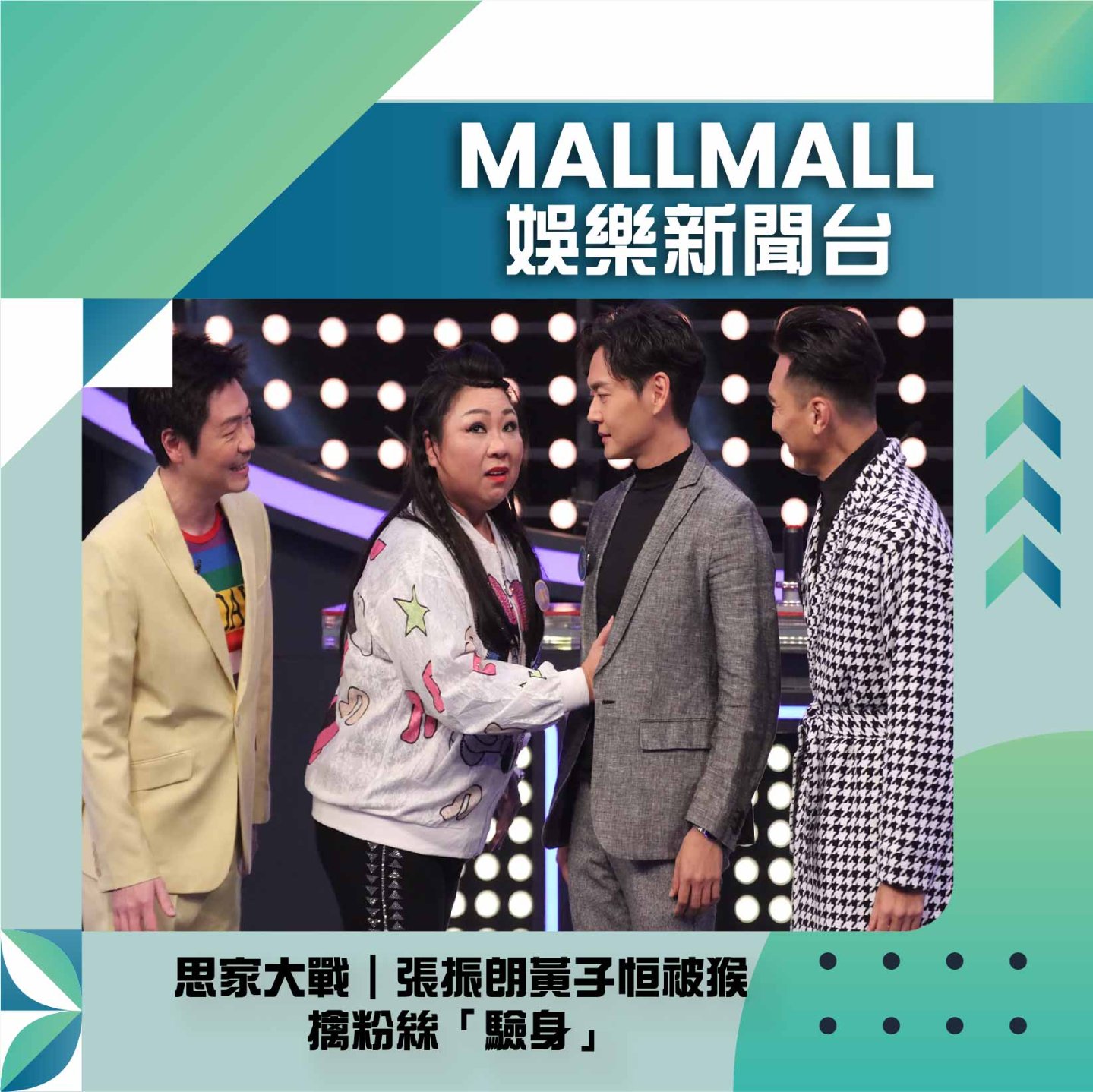 【Mall Mall 娛樂新聞台🎥】張振朗黃子恒被猴擒「摸身」... - Mall Mall Channel