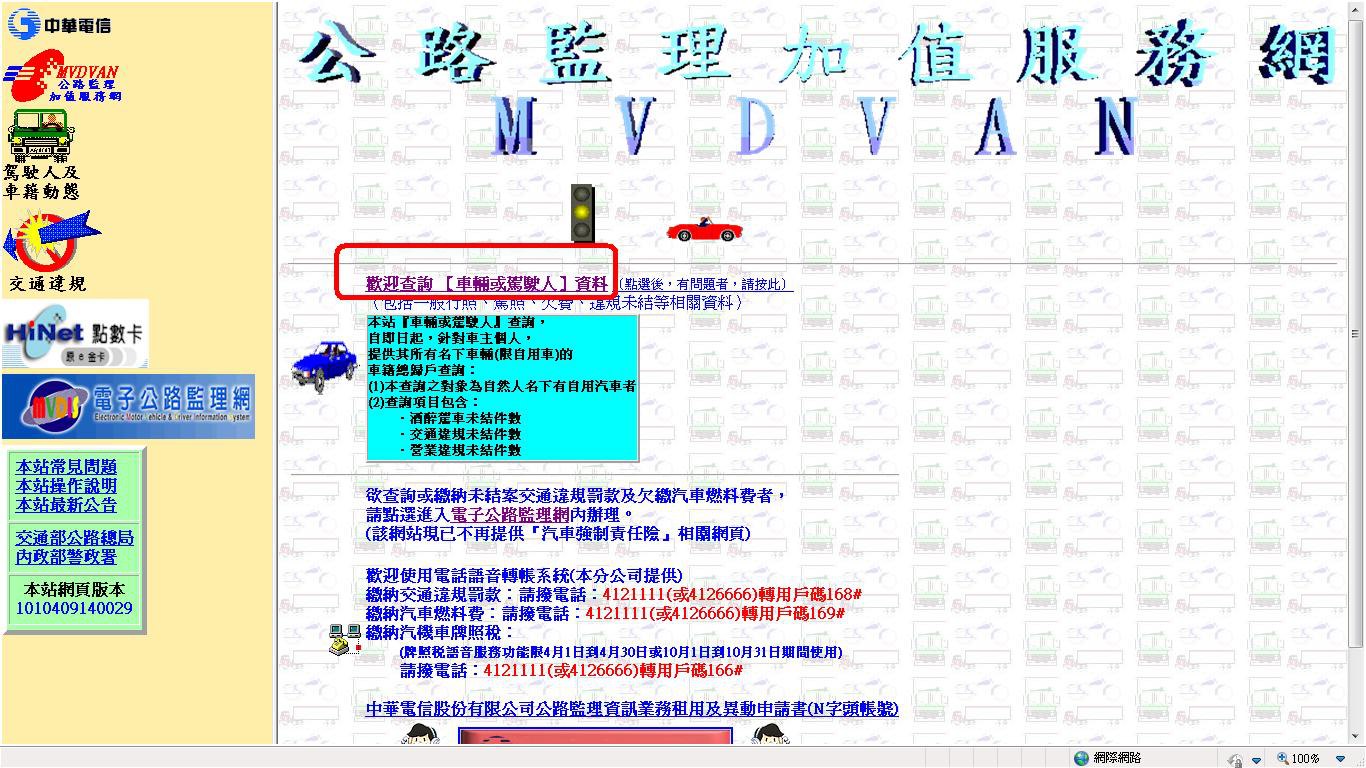 高雄市汽車商業同業公會 只要你的電腦或手機可上網 就可24小時想查就查 每筆資料查詢費2元 輸入公路監理加值服務網網址 Http Mvdvan Hinet Net Mvdvan Whpg Htm 1 若有用戶識別碼 請直接輸入帳號及密碼 再輸入車牌號碼及身分證字號即可查詢