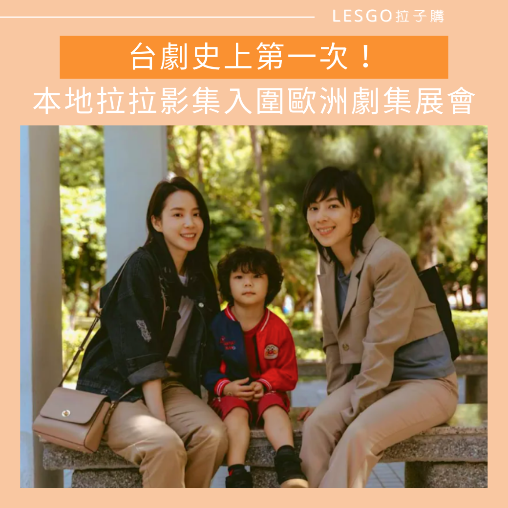 Lesgo拉子購 女同志購物網 - #拉編彩虹快訊 由林辰唏、程予希主演的迷你台劇《第一次遇見花香的那刻》... | Facebook
