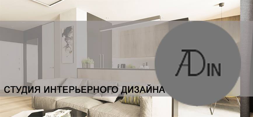 Студия интерьерного дизайна "adin" | Minsk
