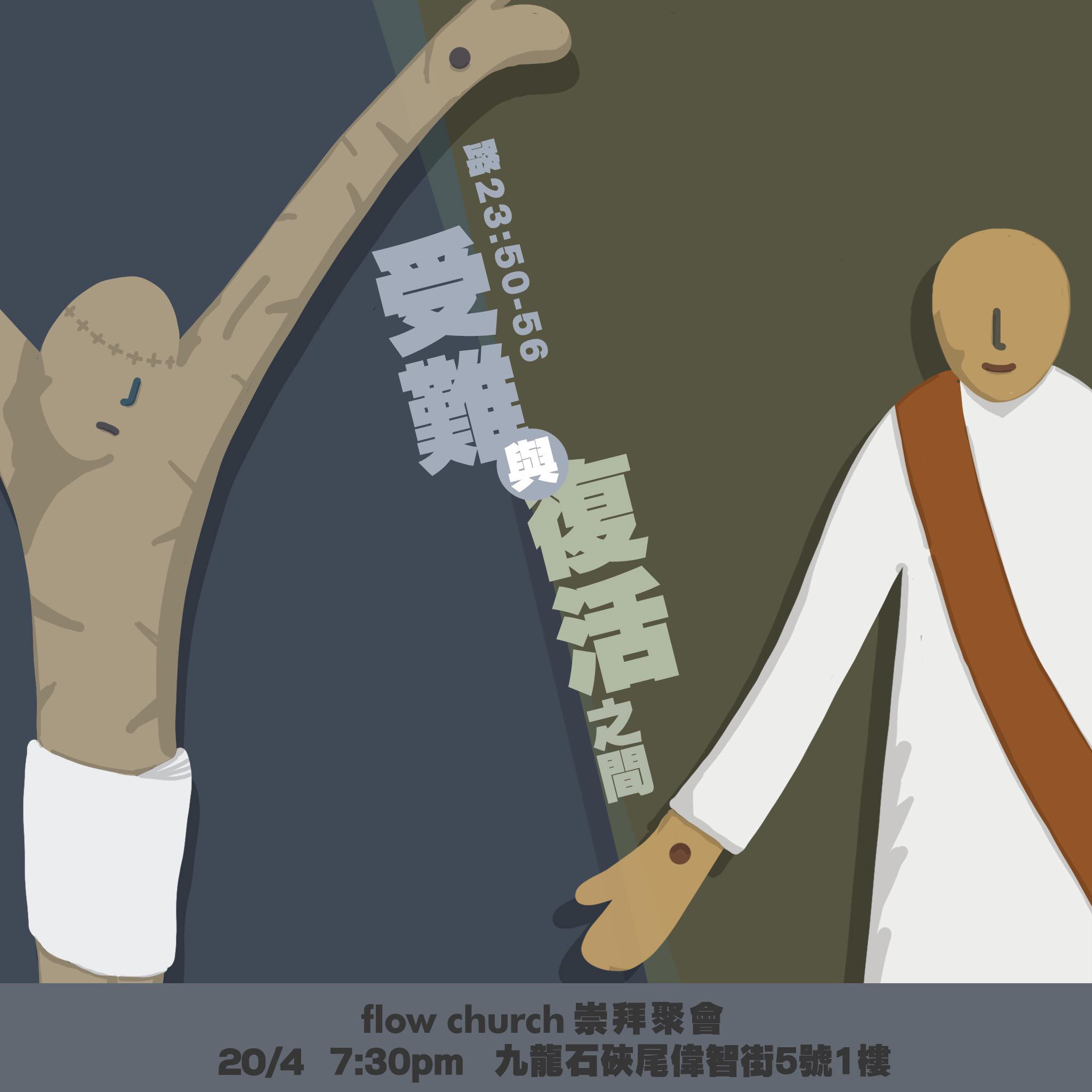 flow church 流堂 - 「之間」這個空間好奇妙 Already but not yet 從受難到復活之間... | Facebook