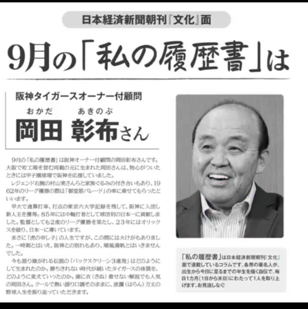 9月からの日本経済新聞 「私の履歴書」コーナーは 阪神タイガース 岡田