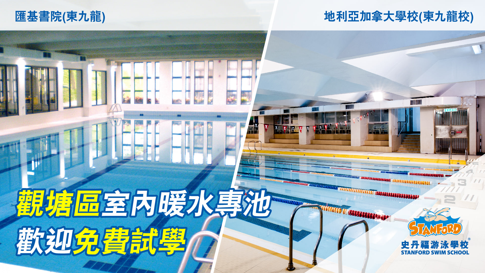 室內暖水專池地點 觀塘月華街19號 Stanford Swim School 史丹福游泳學校 Facebook