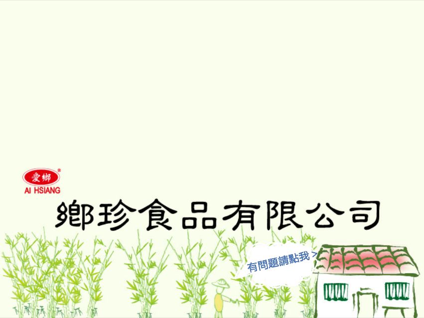 鄉珍食品-愛鄉 | Yünlin