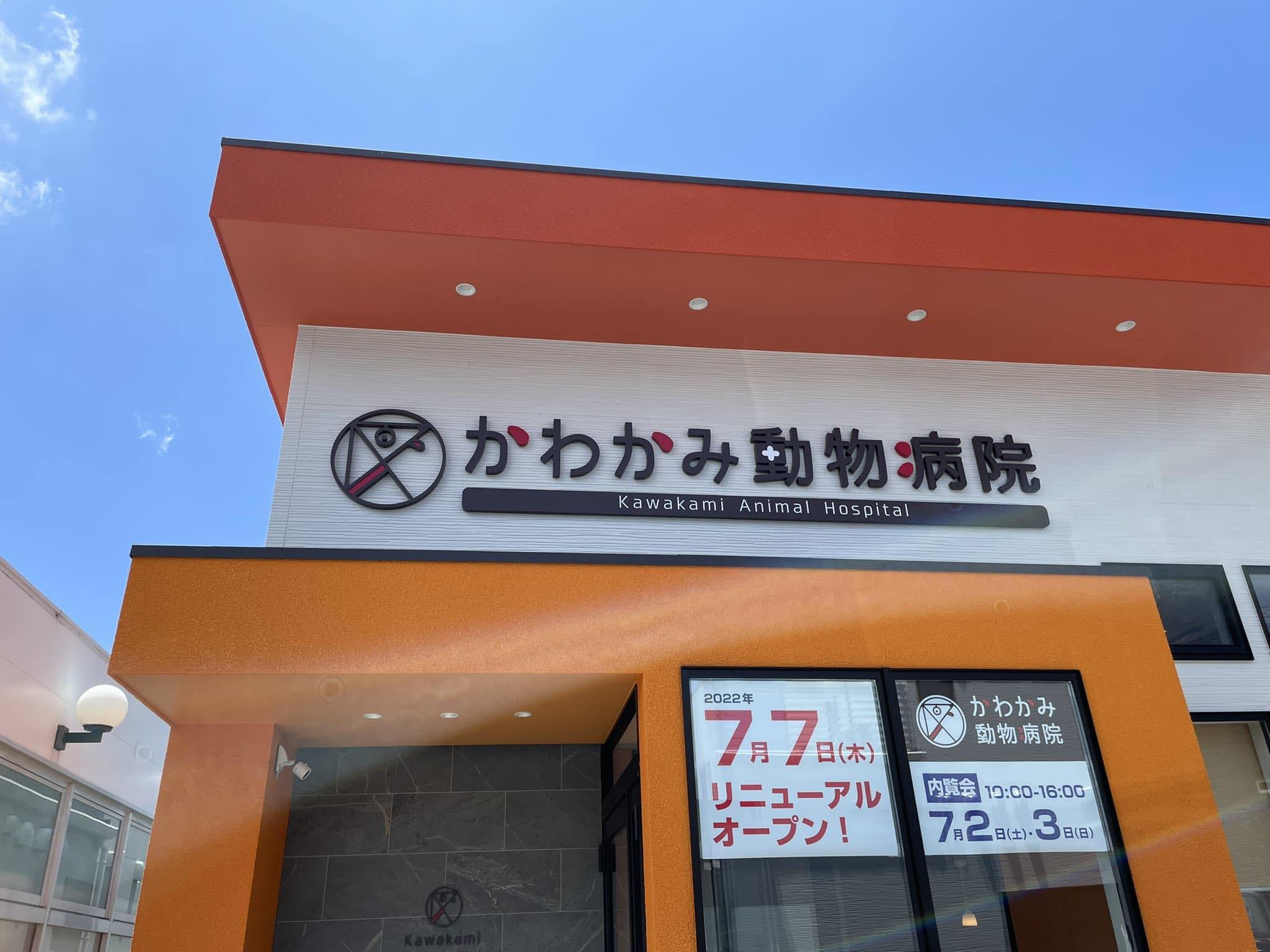 かわか み 動物 病院