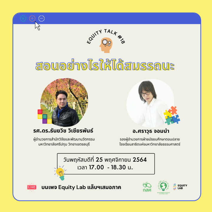สอนอย่างไรให้ได้สมรรถนะ .... - Equity Lab แล็บฯเสมอภาค | Facebook