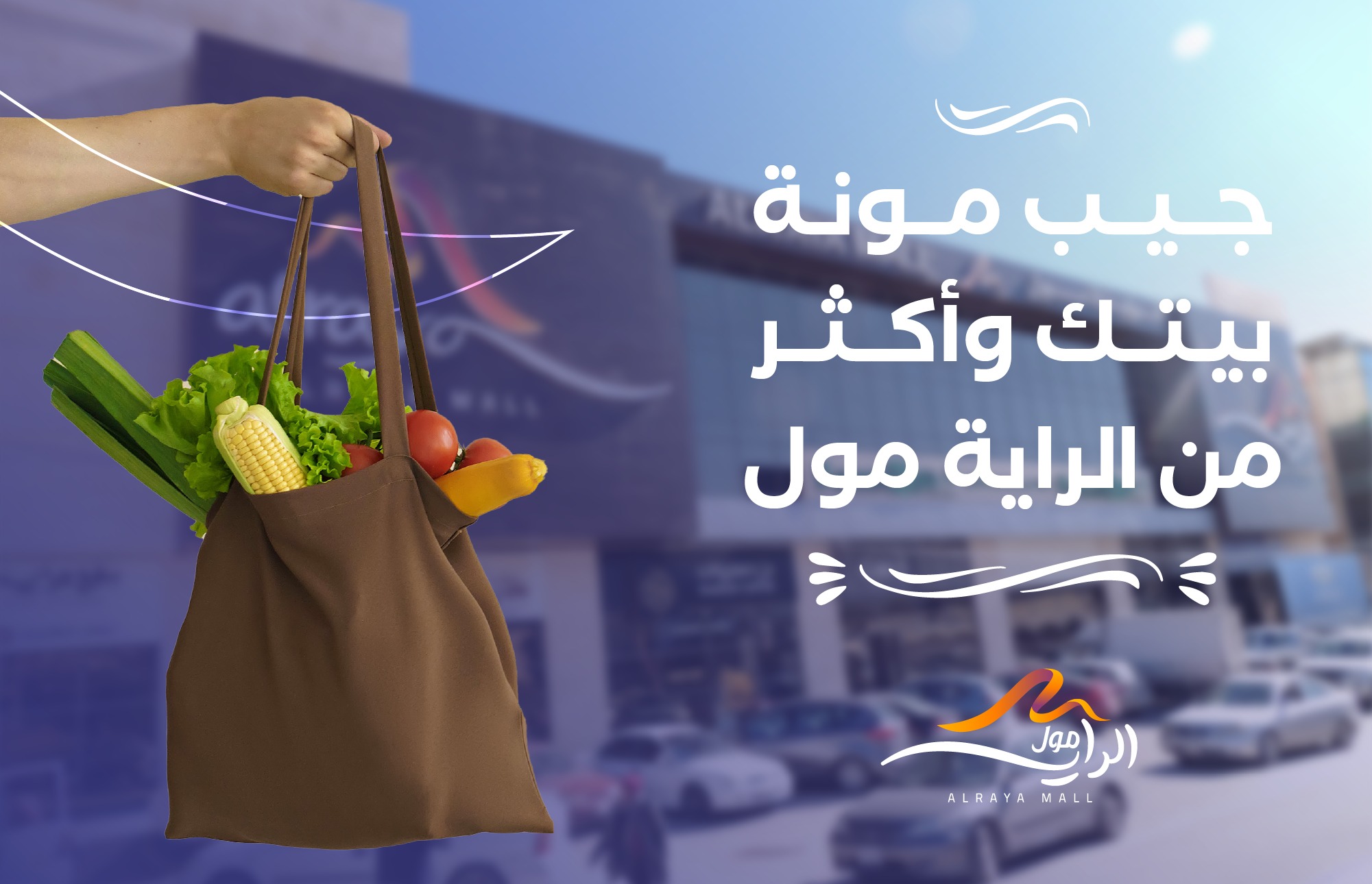 🛒 تجربة تسوّق متكاملة بنقدملك... - Al Raya Mall -الراية مول | Facebook