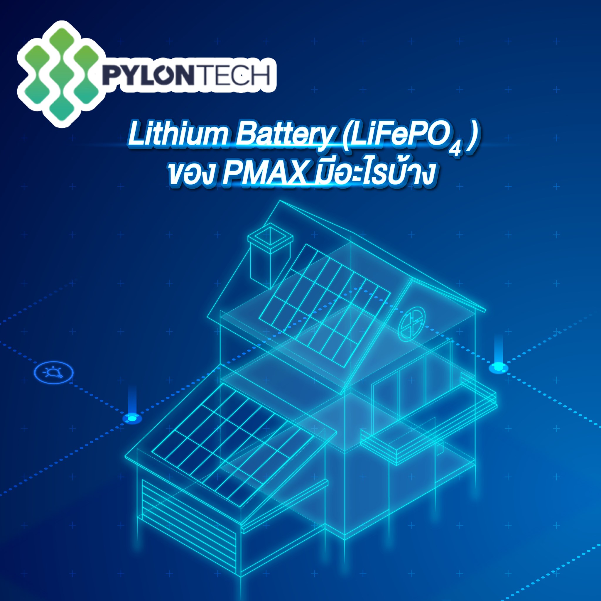 🔋 PYLONTECH x PMAX... - PMAX Energy - พีแม็กซ์ เอ็นเนอร์ยี่ | Facebook