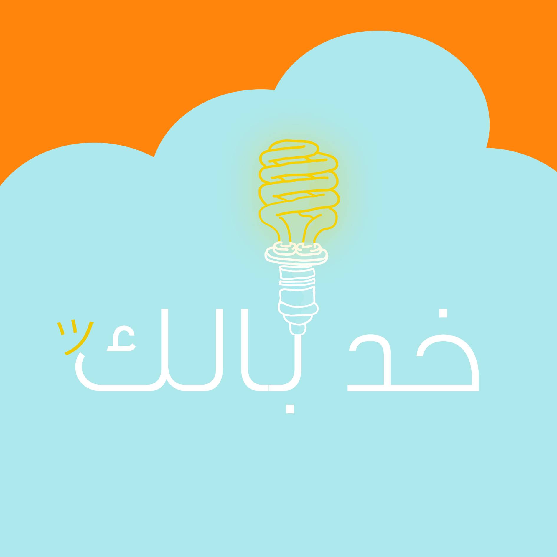 خد بالك ツ - ‎خد بالك ツ‎ added a new photo.