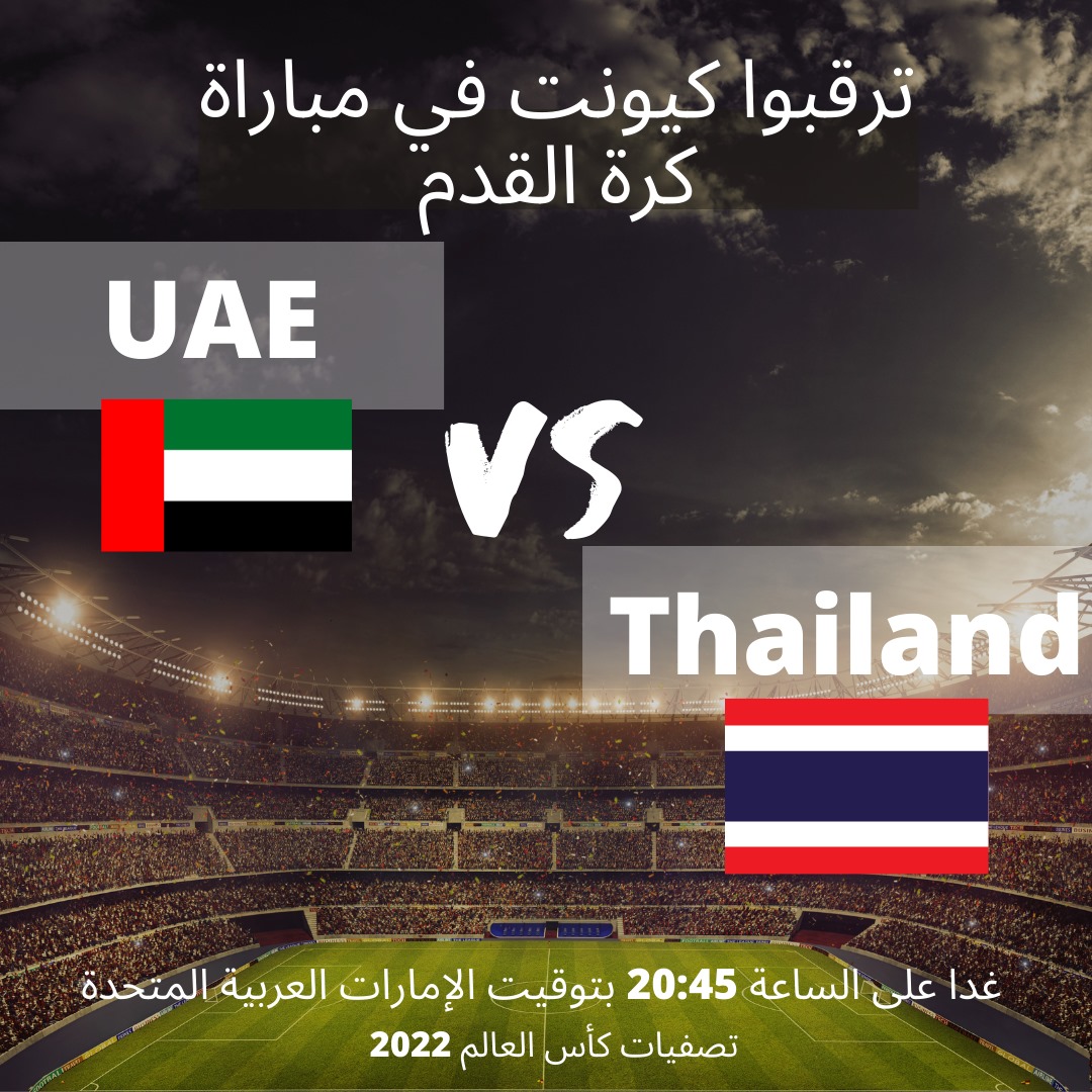 Qnet ترقبوا كيونت في المباراة الحماسية بين تايلاند ضد الإمارات العربية المتحدة لتصفيات كأس العالم ٢٠٢٢ لا تنسى مشاهدة المباراة بين تايلاند والإمارات العربية المتحدة غدا على الساعة ٨ ٤٥ مساء بتوقيت
