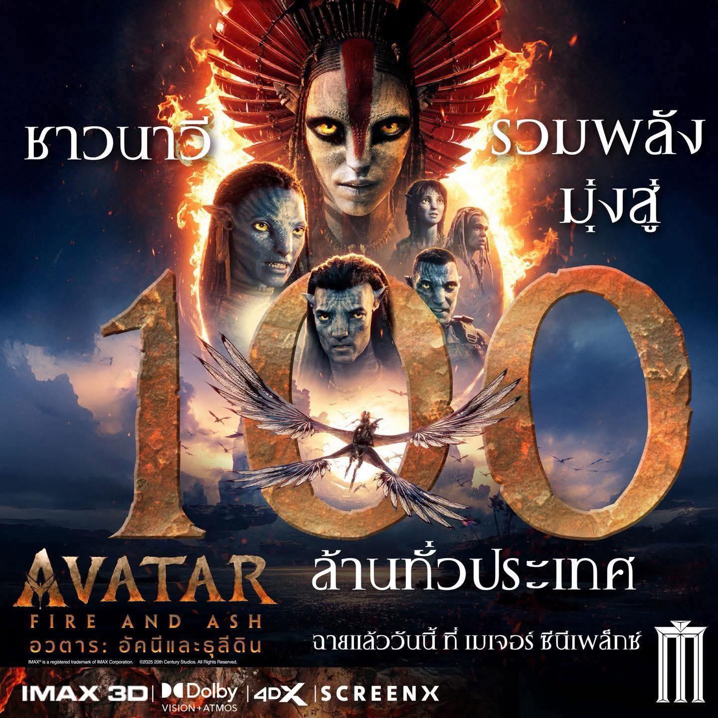 Intu-on - ชาวนาวีรวมพลังมุ่งสู่ 100 ล้านทั่วประเทศ #AvatarFireAndAsh ...