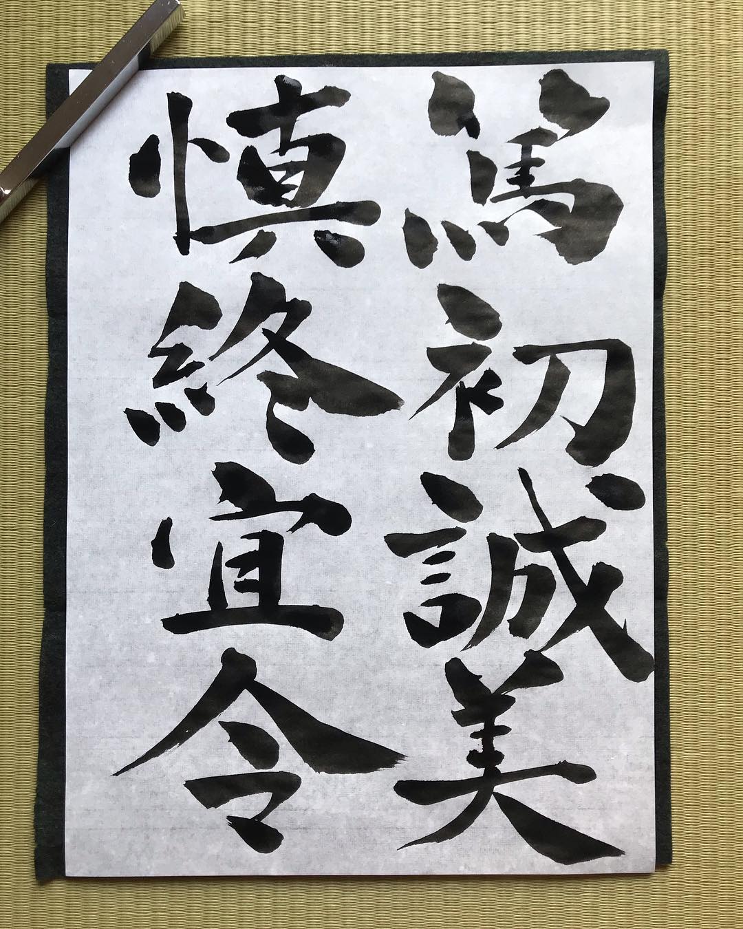 【篤初誠美 慎終宜令 （とくしょせいび しんしゅうぎれい）】 .... - Shiko_color_calligraphy | Facebook