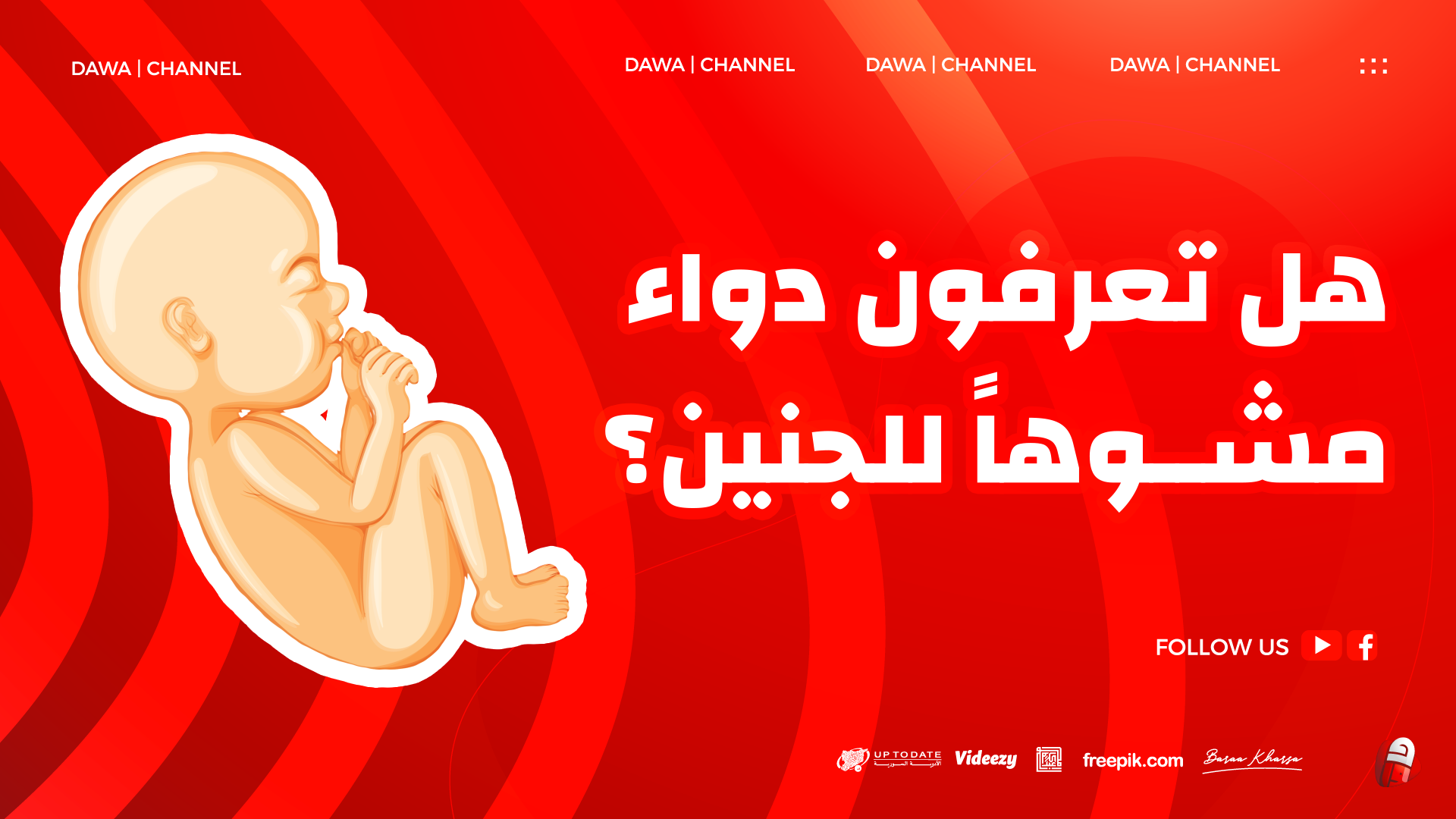 هل تعرفون الإجابة؟ 🤔... - Dawa Channel - قناة دوا الصيدلانية