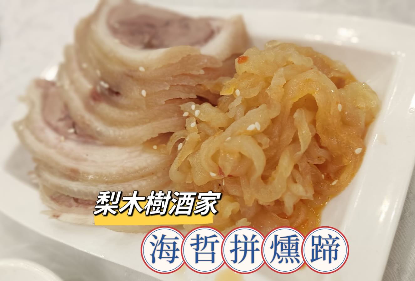 梨木樹酒家