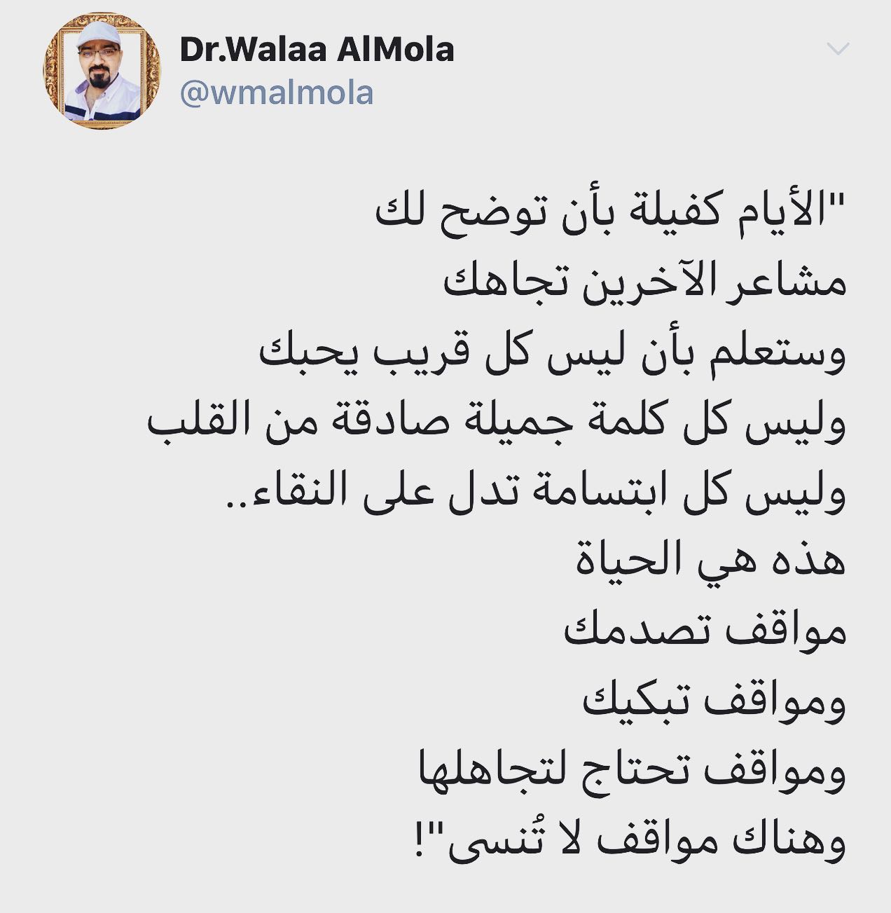 Dr Walaa Almola الصفحة الرسمية د ولاء المولى الأيام كفيلة بأن توضح لك مشاعر الآخرين تجاهك وستعلم بأن ليس كل قريب يحبك وليس كل كلمة جميلة صادقة من القلب وليس كل