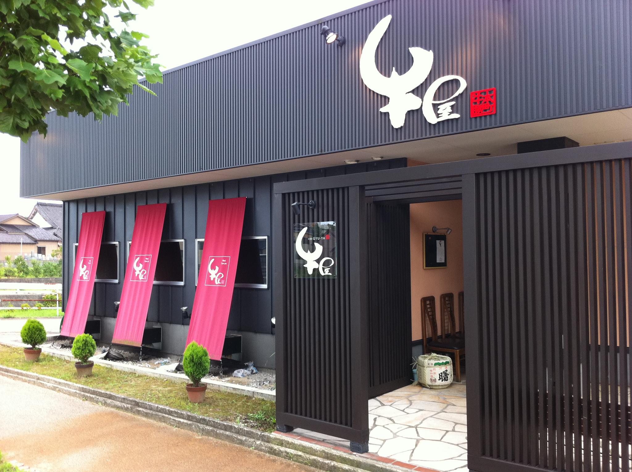 氷見 牛屋 Home Himi Toyama Menu Prices Restaurant Reviews Facebook