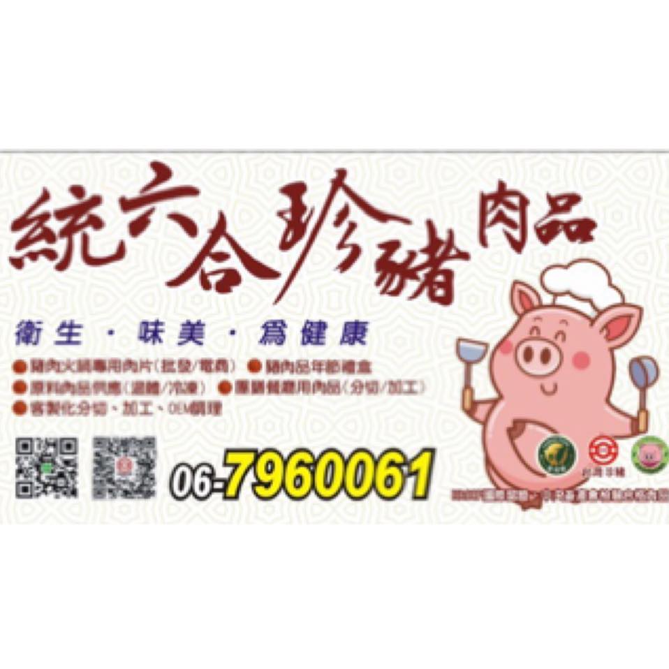 統六合珍豬肉品股份有限公司 豬肉專家 首頁 Facebook