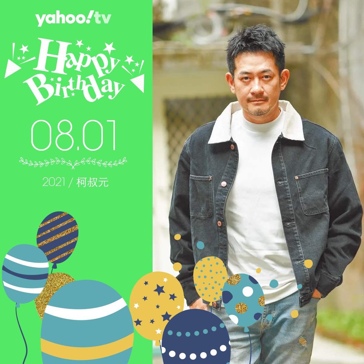 Yahoo!奇摩名人娛樂 - #柯叔元 8/1 生日快樂🎂 迷人的帥大叔擔當...