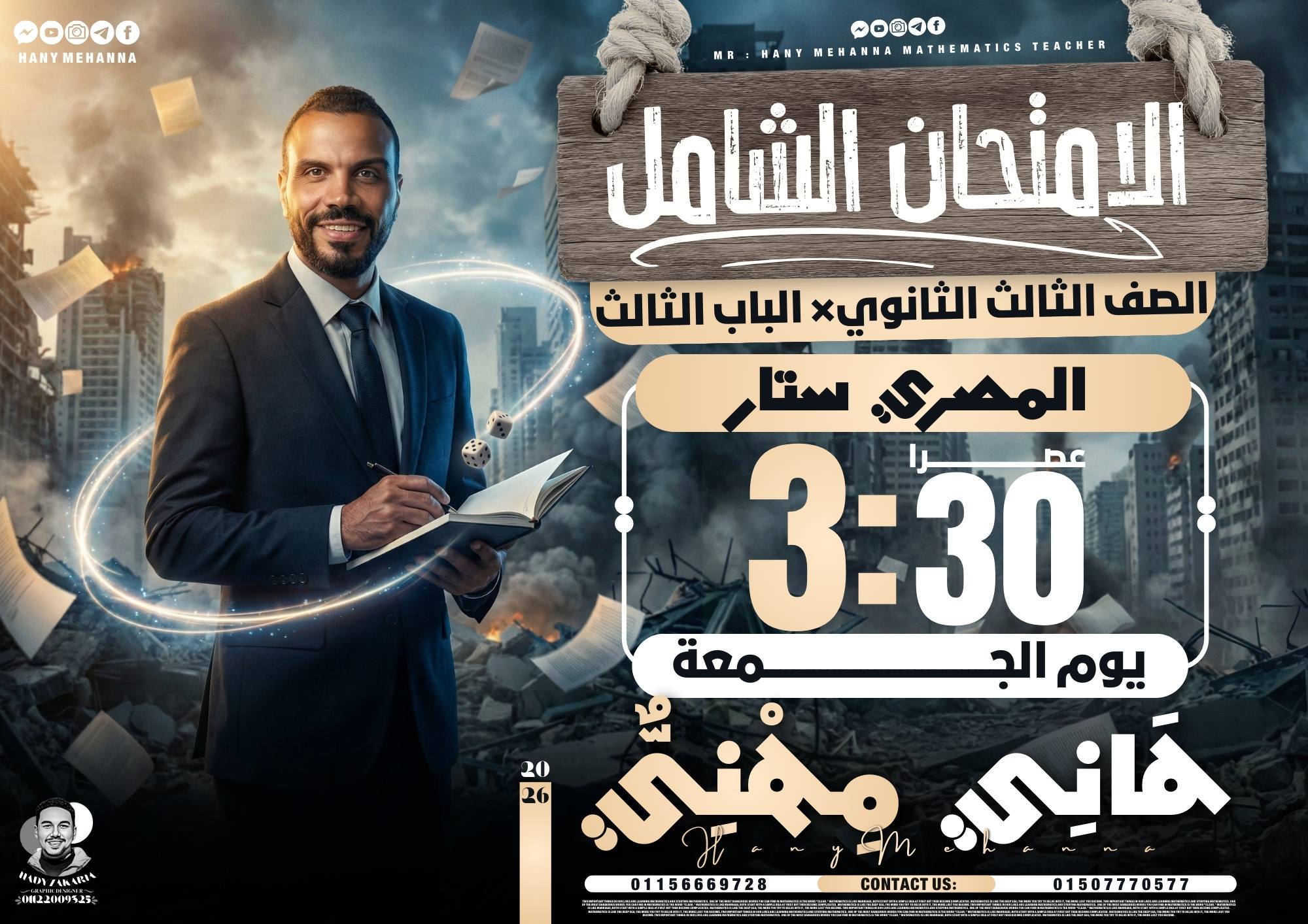 طلاب مستر هاني مهني | 📊 امتحان شامل – الباب الثالث (إحصاء) | Facebook