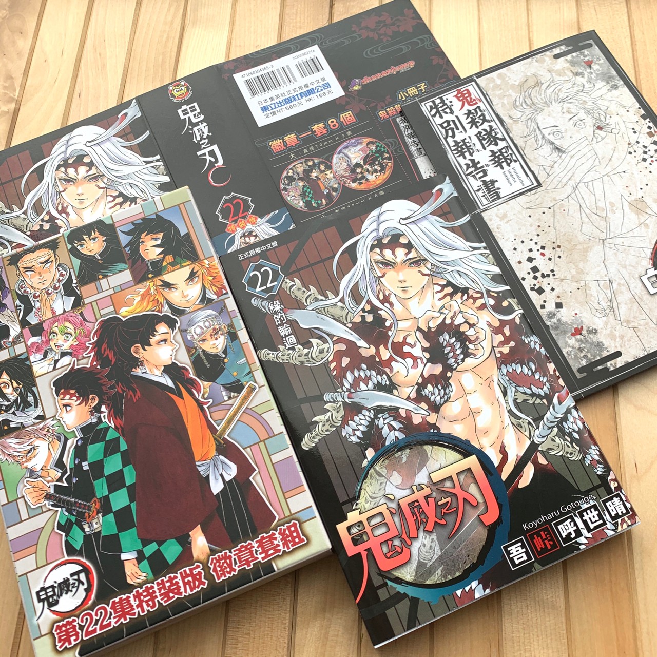 東立出版社 - #鬼滅之刃 22集 特裝版上市啦！ 離漫畫完結篇只剩下一集了！！ 本次附錄完全比照日文版，共包含：...