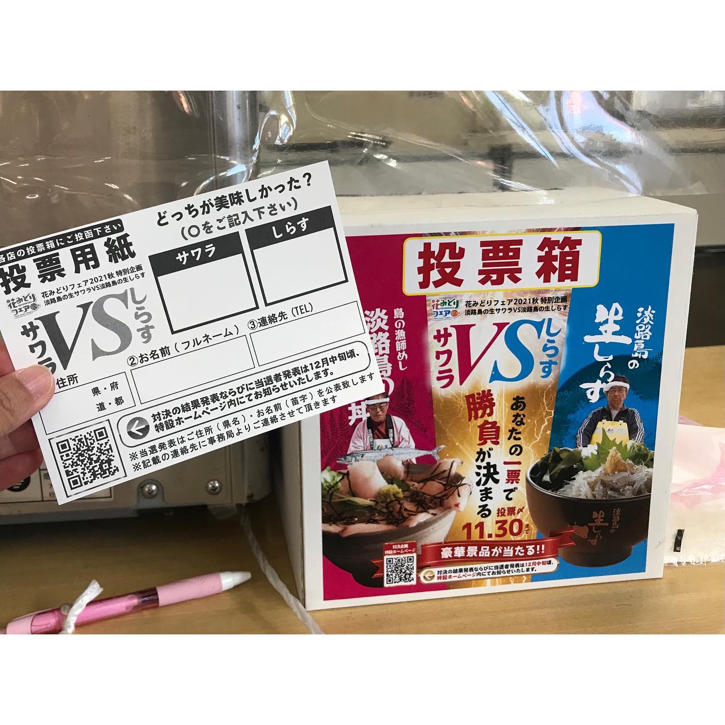 淡路島の生サワラvs淡路島の生しらす 道の駅あわじ おさかな共和国 淡路花博周年記念 花みどりフェア Facebook