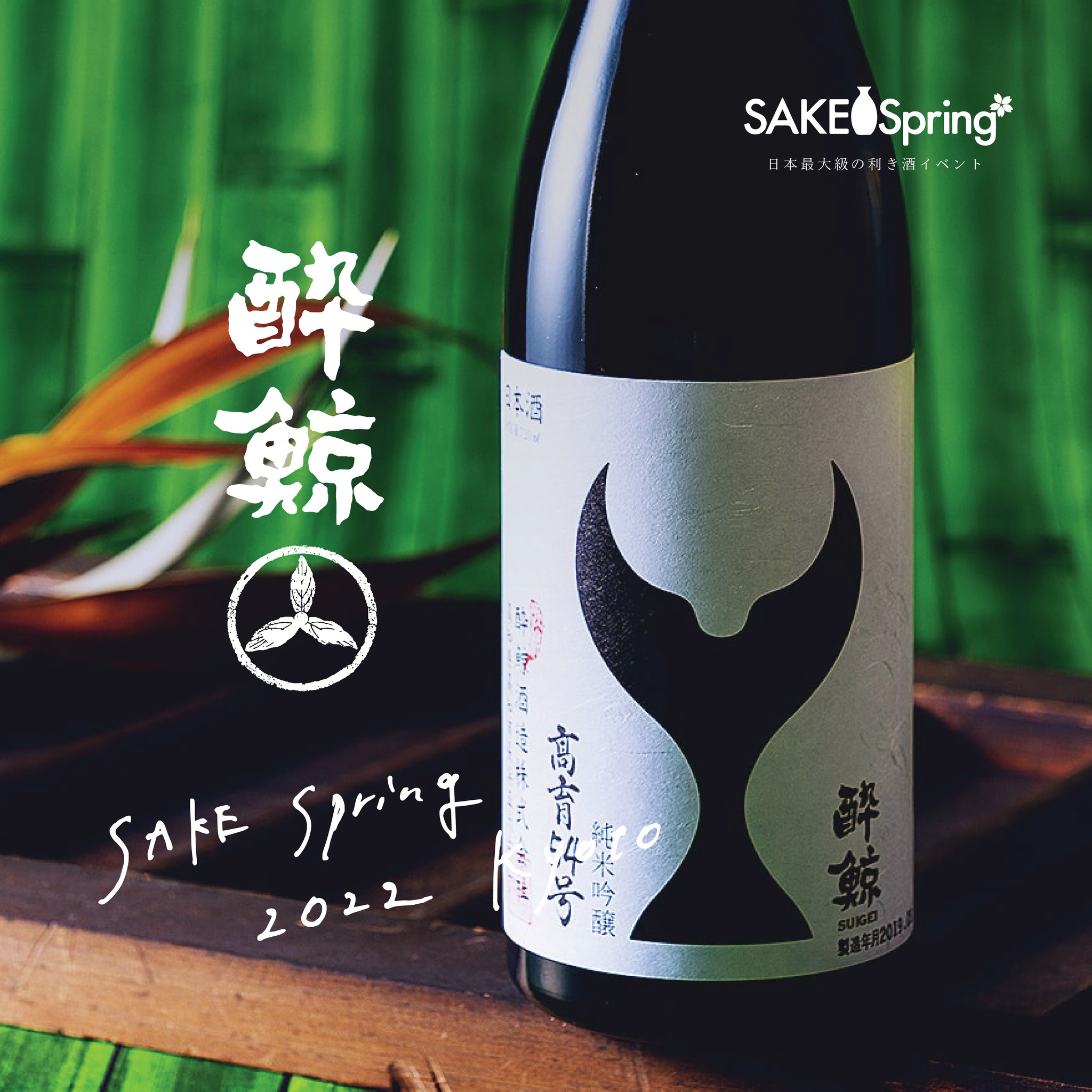サケスプ出店のフードとの相性抜群！高知の土地で生まれた土佐の地酒を味わおう... - SAKE Spring（サケスプ）