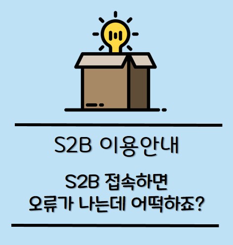 교육기관전자조달시스템 S2B - 안녕하세요! 지정정보처리장치 S2B입니다. 오늘은 S2B 접속이... | Facebook