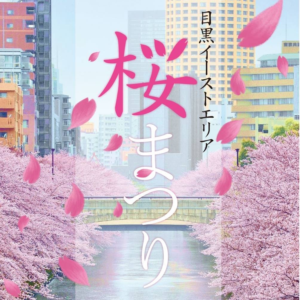 目黒イーストエリア桜まつり - 今日の中目黒駅近くの目黒川のさくらです。気の早い桜が咲き出しています。お花見は来週以降になりそうです。（3月 ...