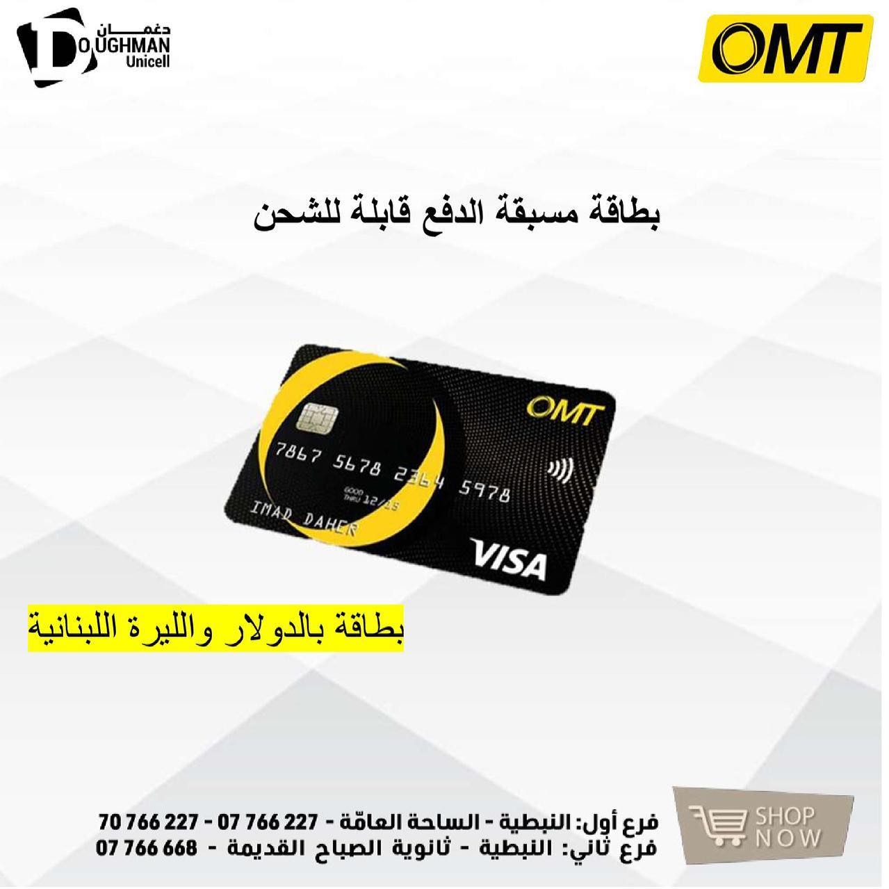 Unicell Doughman Nabatieh Ask For It بطاقة مسبقة الدفع لكافة الاستعمالات و الدفع اونلاين اطلبها من محل دغمان بفرعيه الاول النبطية الساحة العامة و الثاني النبطية جانب ثانوية