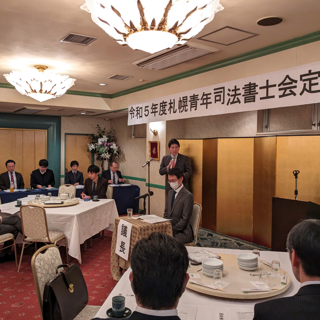 札幌青年司法書士会 - 2024年2月22日、当札幌青年司法書士会は、すすきのの三川屋会館において、令和5年度定時総会... | Facebook