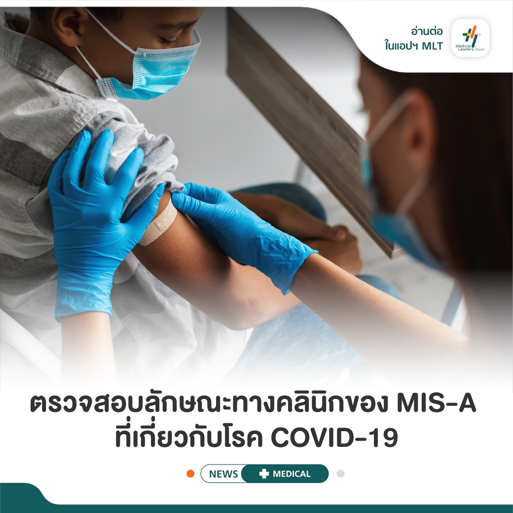 MIS-C... - Medical Leaders Thailand - MLT | Facebook