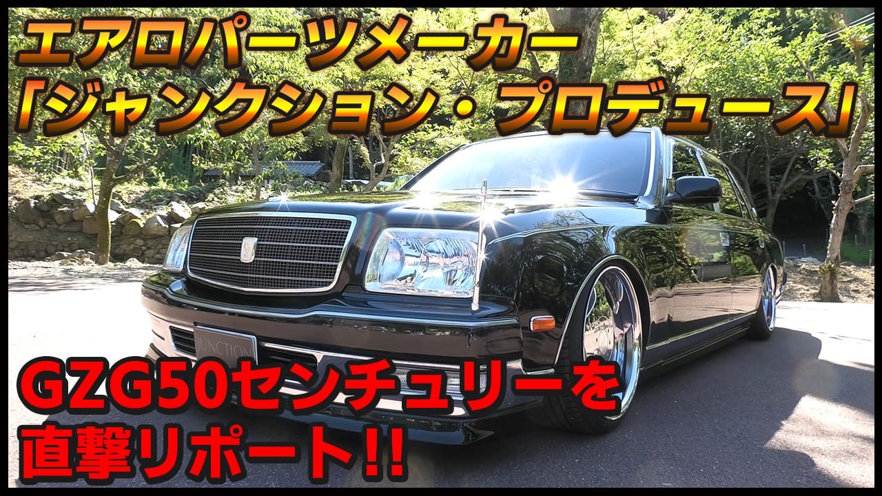 50センチュリー後期用 エアサスキット ジャンクションプロデュース 30 