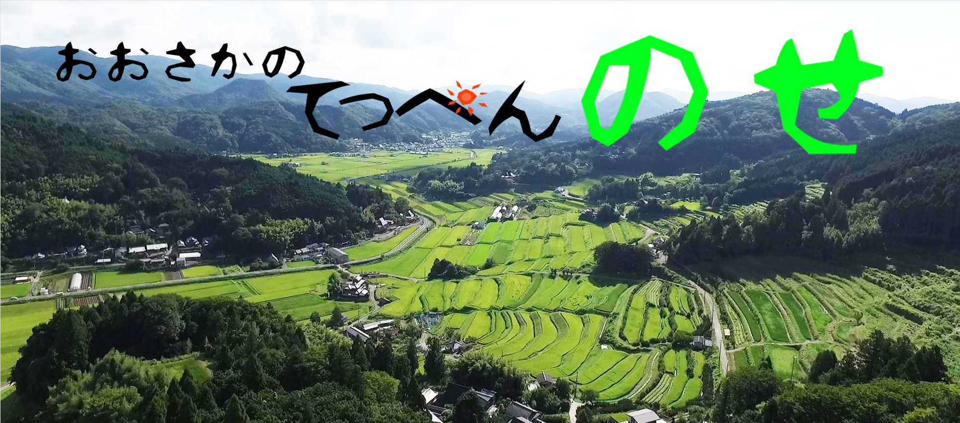 能勢 町